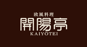 欧風料理 開陽亭