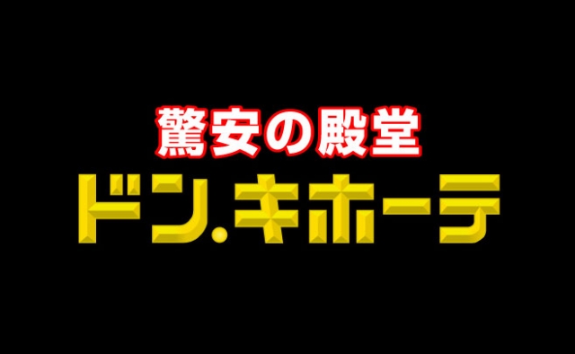 ドン・キホーテ 二俣川店