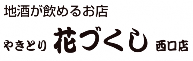 やきとり花づくし 西口店