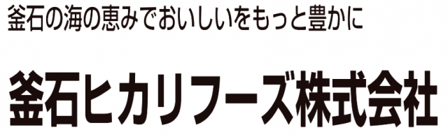 釜石ヒカリフーズ株式会社