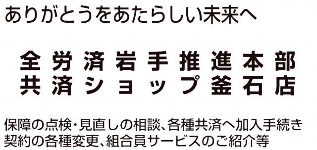 全労済岩手県本部釜石支所