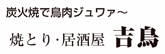 焼とり・居酒屋 吉鳥 神戸駅前店