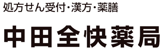 中田全快薬局
