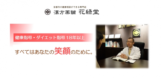 漢方薬舗 花緑堂
