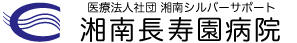 湘南長寿園病院