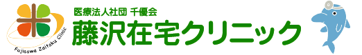 藤沢在宅クリニック