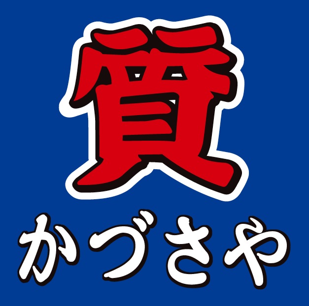 有限会社かづさや質店