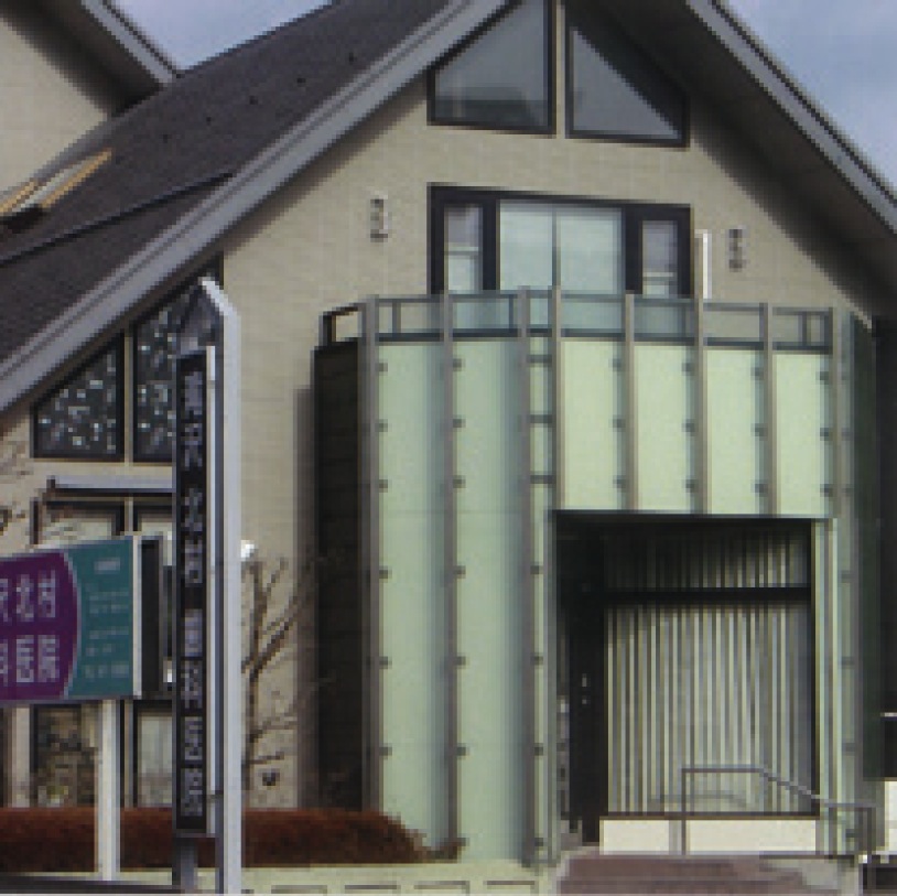 滝沢北村歯科医院