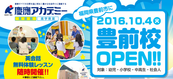 慶應アカデミー 豊前校