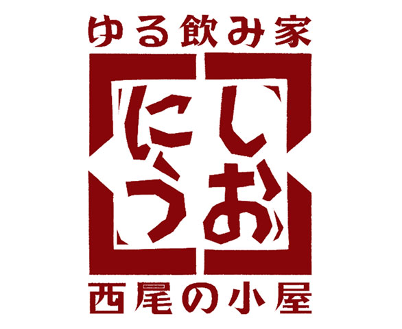 ゆる飲み家 西尾の小屋