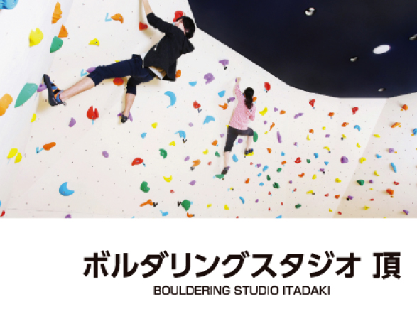 ボルダリングスタジオ 頂