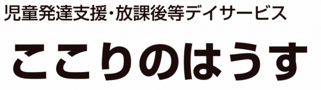 放課後等デイサービス ここりのはうす