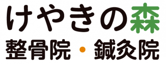 けやきの森整骨院