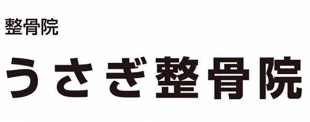 うさぎ整骨院
