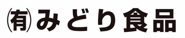 有限会社 みどり食品