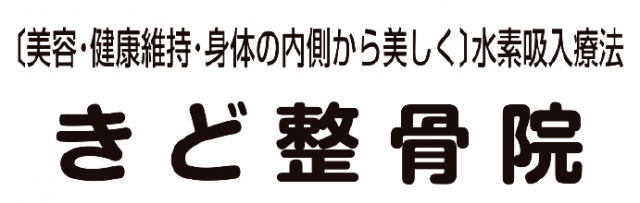 きど整骨院