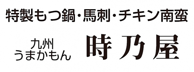 時乃屋