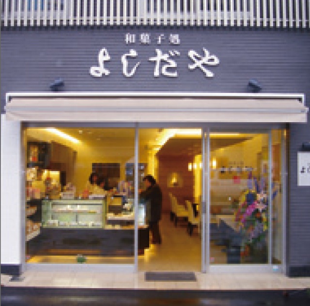 和菓子処 よしだや
