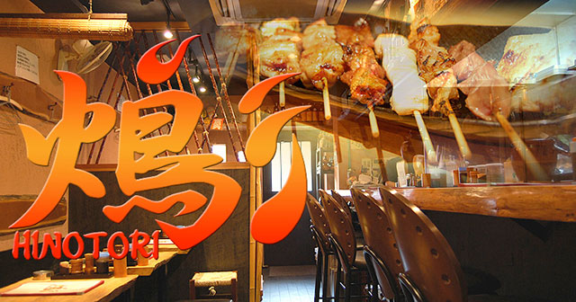 火の鳥 天下茶屋店