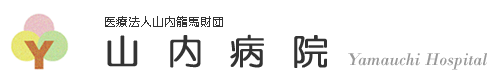 山内病院
