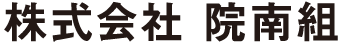 株式会社院南組