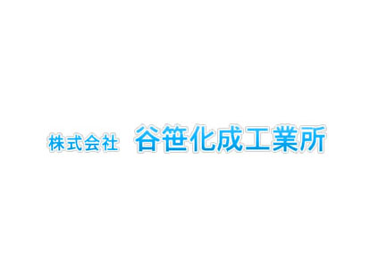 株式会社谷笹化成工業所