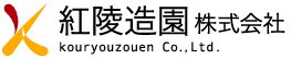 紅陵造園株式会社