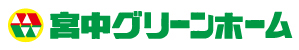 有限会社宮中グリーンホーム 本社