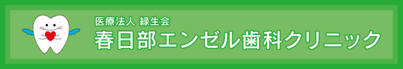 春日部エンゼル歯科クリニック