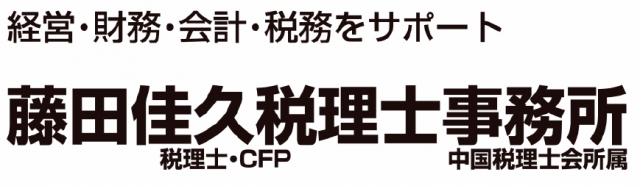 藤田佳久税理士事務所