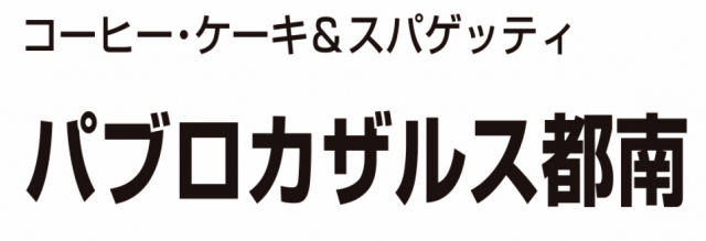 パブロカザルス 都南店