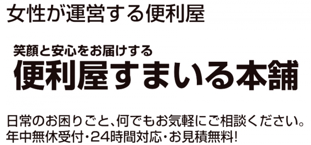 便利屋 すまいる本舗 日光本店