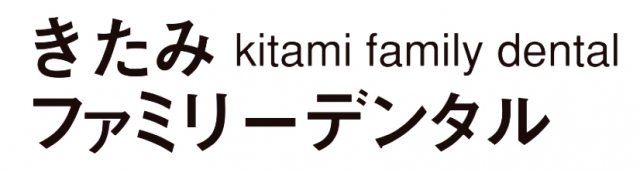 きたみファミリーデンタル