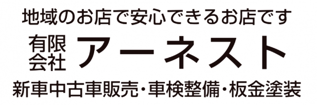 有限会社 アーネスト