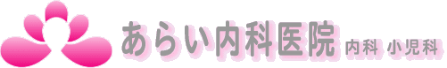 あらい内科医院
