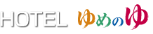 HOTELゆめのゆ