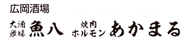 大衆酒場 魚八 焼肉ホルモンあかまる