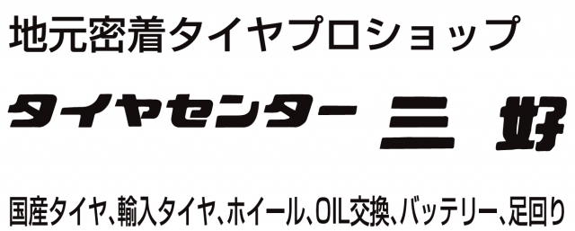 株式会社タイヤセンター三好