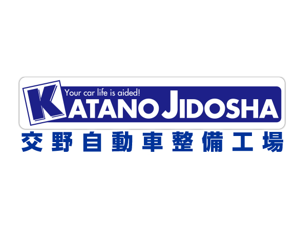 交野自動車整備工場