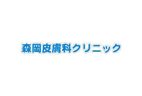 森岡皮膚科クリニック