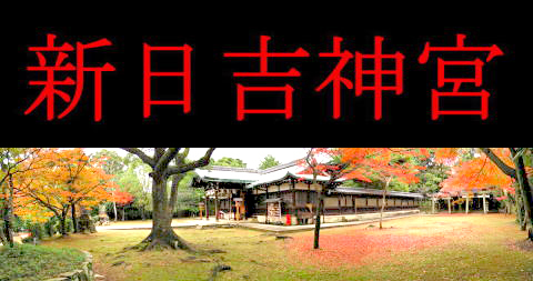 新日吉神宮
