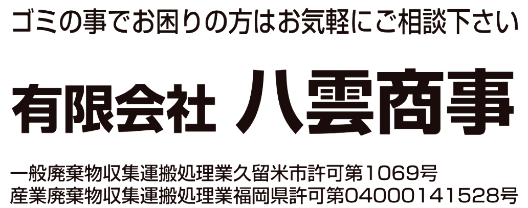 有限会社八雲商事
