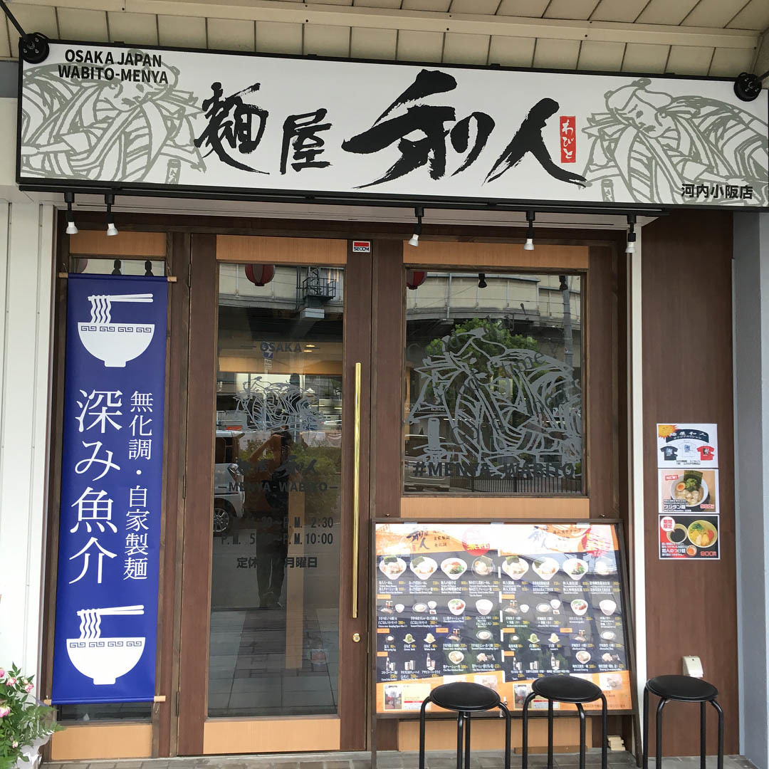 麺屋 和人 河内小阪店