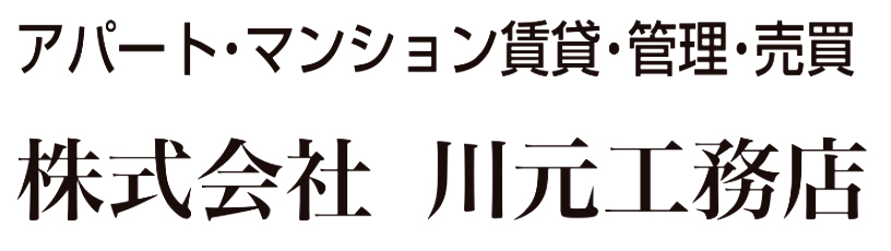 株式会社川元工務店