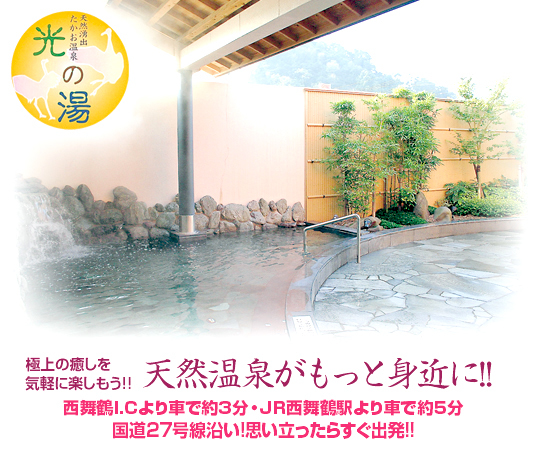 たかお温泉 光の湯