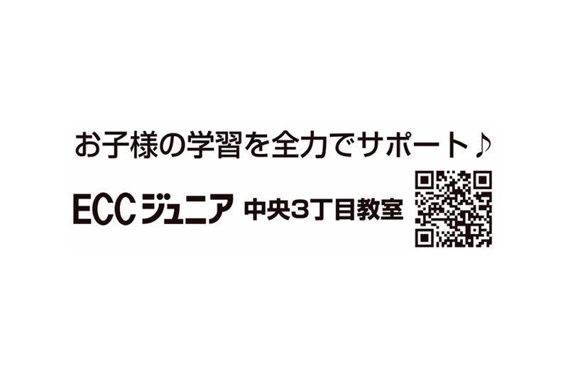 ECCジュニア まなビーンズ 中央3丁目教室