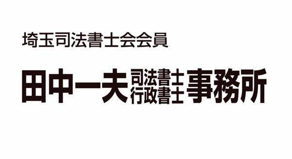 司法書士・行政書士 田中事務所