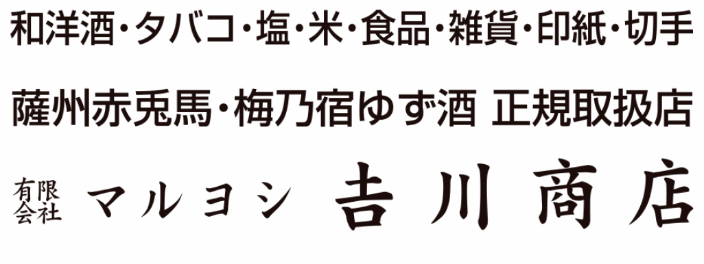 有限会社マルヨシ 吉川商店