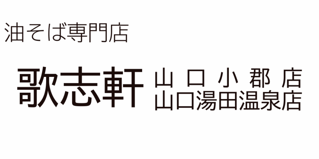 油そば専門店 歌志軒 山口小郡店
