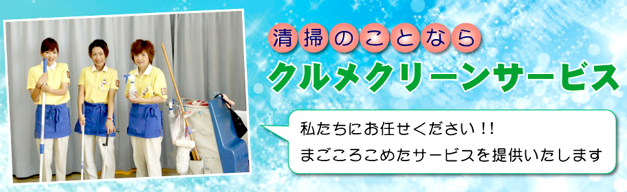 株式会社クルメクリーンサービス 本社
